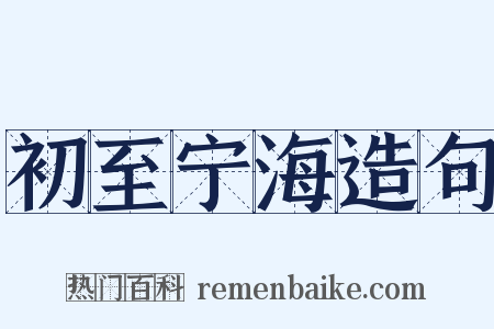 初至宁海造句是什么意思的图片